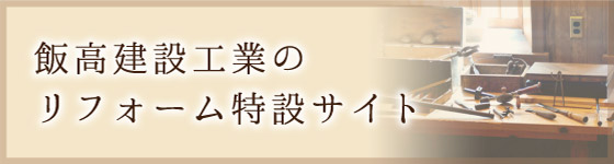 飯高建設工業のリフォーム特設サイト