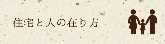 住宅と人の在り方